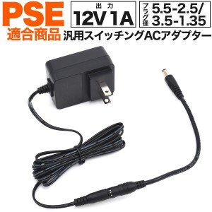 ACアダプタ 1A汎用スイッチング ACアダプター 5.5-2.5mmのケーブル付属 PSE適合商品