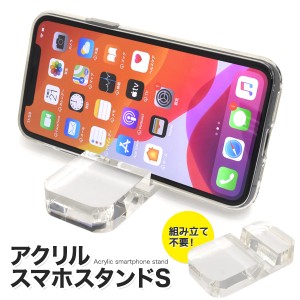 アクリル スマホスタンドS  横置き 動画視聴におすすめ 軽量 コンパクト 持ち運び可能