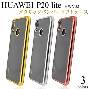 スマホケース HUAWEI P20 lite HWV32 au用 メタリックバンパー ソフトクリアケース シンプル おしゃれ かわいい 背面保護カバー 装着簡単