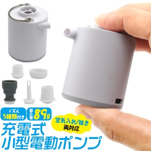 電動ポンプ 充電式 小型 ポンプ 家庭用プール 空気入れ 空気抜き ノズル5種付 電動エアーポンプ 子供用プール 浮き輪 海水浴 キャンプ 海