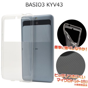 BASIO3 KYV43用 マイクロドット ソフトクリアケース au 京セラ basio3 ベイシオスリー 透明 やわらか 保護カバー スマホケース ソフトケ