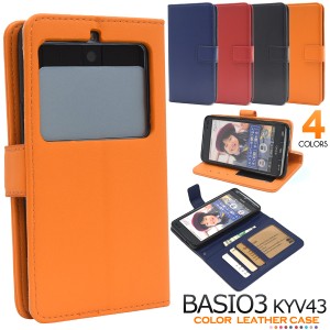 手帳型 BASIO3 KYV43用 カラーレザーケース au 京セラ BASIO3 ベイシオスリー カラフル 横開き 着脱簡単 4色 橙 青 黒 赤 送料無料 レザ