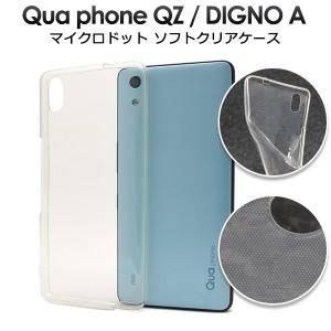 スマートフォンケース Qua phone QZ kyv44 au DIGNO A UQmobile おてがるスマホ01 UQモバイル用 ソフトクリアケース 装着簡単 保護カバー