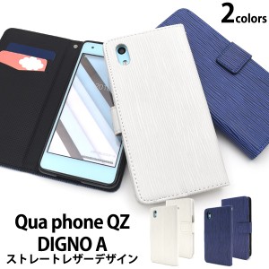 Qua phone QZ KYV44 DIGNO A おてがるスマホ01用 手帳型 ストレートレザーデザイン レザーケース au UQモバイル 横開き スマホケース 保