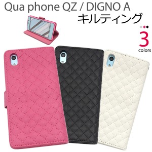 スマートフォンケース Qua phone QZ kyv44 au DIGNO A UQmobile 用 手帳型 保護カバー キルティングレザー お洒落 上品 フェミニン 黒 白