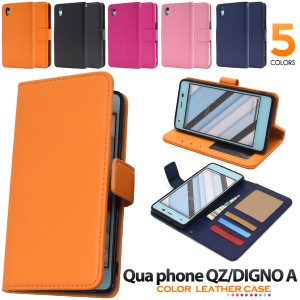 スマートフォンケース Qua phone QZ kyv44 au DIGNO A UQmobile おてがるスマホ01 UQモバイル用 手帳型 保護カバー カラーレザーケース 