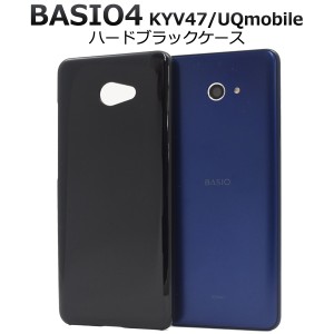 スマホケース BASIO4 KYV47 用 ハードブラックケース auスマホ 京セラ スマホ　保護カバー 黒 シンプル ノーマル バックカバー 携帯ケー