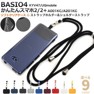 スマホケース BASIO4 KYV47 au UQmobile用 スマホショルダーセット 装着簡単 ストラップ付き ストラップホルダー 携帯ケースが 肩掛けに 