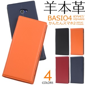 手帳型 スマホケース 羊本皮 BASIO4 KYV47 UQmobile かんたんスマホ2 A001KC用 シープスキンレザー ケース 横開き 保護 カバー au uqモバ