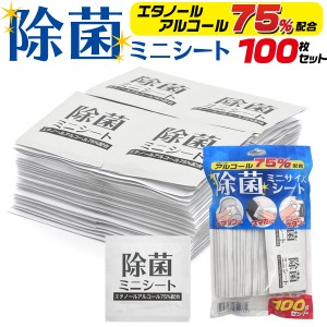 除菌 アルコールシート 100枚セット ミニサイズ エタノールアルコール75%配合 除菌シート 個包装 個別包装 持ち歩き コンパクト ウェット