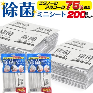 除菌 アルコールシート 200枚入り (100枚×2パック) ミニサイズ エタノールアルコール75%配合 除菌シート 個別包装 持ち歩き コンパクト 