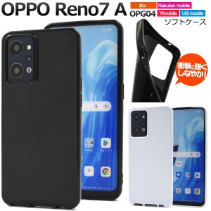 スマホケース OPPOReno7A/OPPOReno9A用 au OPG04 シンプル ソフトケース TPU素材 柔軟 弾力 ストラップホール バックカバー スマホ 保護 