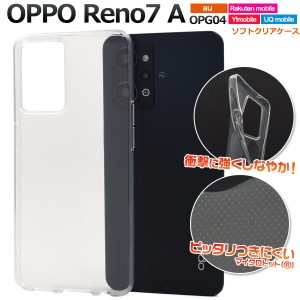 スマホケース OPPOReno7A/OPPOReno9A用 au OPG04 シンプル クリア 透明 ソフトケース TPU素材 柔軟 弾力 ストラップホール バックカバー 