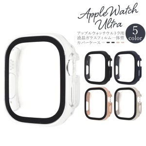 AppleWatch Ultra 49mm専用 ガラスフィルム 一体型カバー 側面 液晶画面 両方保護 飛散防止 手触り滑らか 装着したまま 充電可 保護カバ