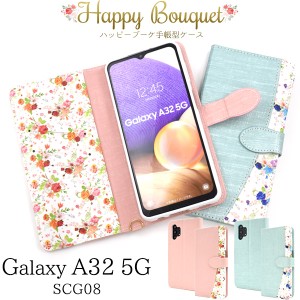 スマホケース Galaxy A32 5G SCG08 手帳型 花柄 ハッピーブーケ 花模様 お花 オシャレ かわいい 華やか 装着簡単 携帯ケース フェミニン 