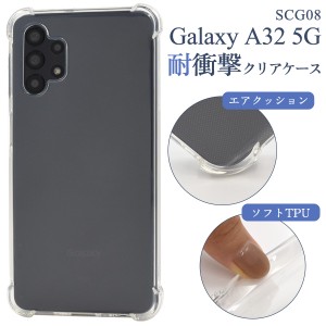 Galaxy A32 5G SCG08用 耐衝撃クリアケース スマホケース 透明ケース TPU 柔らかい ソフトケース 衝撃に強い 背面 保護カバー ギャラクシ