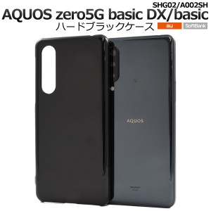 AQUOSzero5G basicDX SHG02用 AQUOSzero5G basic用 ハードブラックケース 黒 定番 背面 傷防止 DIY デコ スマホ 保護 カバー 横開き アク