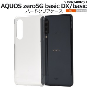 スマートフォンケース AQUOS zero 5G basic DX SHG02用 ハードクリアケース ノーマル 透明 ハードケース 背面保護 スマホケース 傷防止 