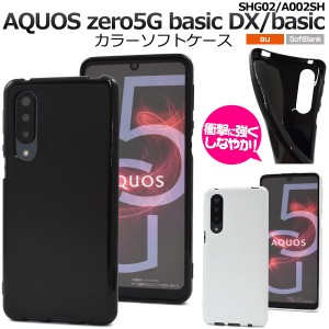 AQUOSzero5G basicDX SHG02用 AQUOSzero5G basic用 カラーソフトケース 全2色 黒 白 定番 背面 傷防止 DIY デコ スマホ 保護 カバー アク