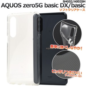スマホケース AQUOS zero 5G basic DX SHG02用 ソフトクリアケース ノーマル 装着簡単 柔らか素材 ソフトケース 背面保護 スマホカバー 