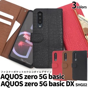 スマートフォンケース AQUOS zero 5G basic DX SHG02 手帳型 クロコダイル レザーデザイン スマホケース お洒落 大人可愛い 携帯ケース 