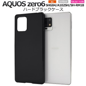 スマホケース AQUOS zero6 SHG04 A102SH SH-RM18 ハードブラックケース シンプル 黒 背面保護 ストラップホール付き 携帯ケース 汚れ防止