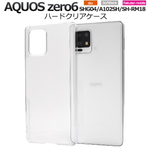 スマホケース AQUOS zero6 SHG04 A102SH SH-RM18 ハードクリアケース シンプル 透明 背面保護 ストラップホール付き 携帯ケース 汚れ防止