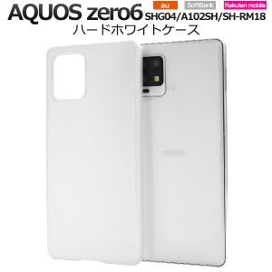 スマホケース AQUOS zero6 SHG04 A102SH SH-RM18 ハードホワイトケース シンプル 白 背面保護 ストラップホール付き 携帯ケース 汚れ防止