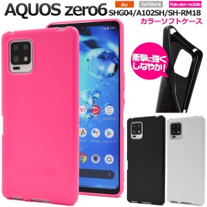 スマホケース AQUOS zero6 SHG04 A102SH SH-RM18 ソフトカラーケース シンプル ソフトケース 背面保護 携帯ケース ストラップホール付き 