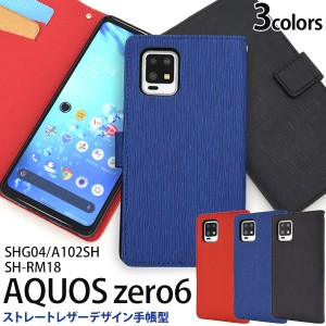 スマホケース AQUOS zero6 SHG04 A102SH SH-RM18 手帳型 ストレートレザーデザイン 携帯ケース 装着簡単 シンプル ストラップホール付き 