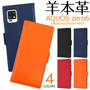 スマホケース AQUOS zero6 SHG04 A102SH SH-RM18 手帳型 羊本革 スマホケース 無地 携帯カバー シンプル 可愛い ベーシック 上品 お洒落 