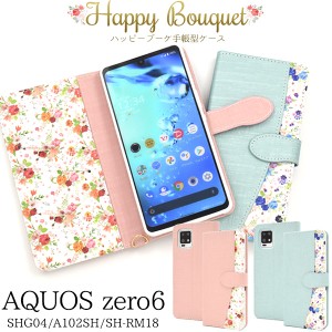 スマホケース AQUOS zero6 SHG04 A102SH SH-RM18 手帳型 花柄 ハッピーブーケ 花模様 お花 オシャレ かわいい 装着簡単 携帯ケース 上品 