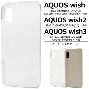 スマホケース AQUOS wish3 SH-53D SH-M25 wish2 SH-51C SHG08 wish SHG06 A104SH SH-M20 ハードクリアケース シンプル 透明 携帯ケース 