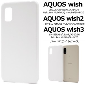 ホワイト ハードケース 【AQUOS wish / wish2 / wish3用】アクオス 白 ストラップホール SH-53D A302SH SH-M25 SH-51C SHG08 A204SH SHG0