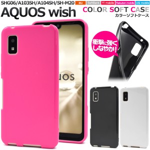 スマホケース AQUOS wish2 SH-51C wish SHG06 A104SH SH-M20 カラーソフトケース シンプル 背面保護 スマホカバー ストラップホール付き 