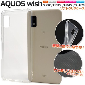 クリア ソフトケース【AQUOS wish / wish2用】アクオス 透明 スマホケース SH-51C SHG08 A204SH SHG06 A104SH SH-M20 docomo au SoftBank