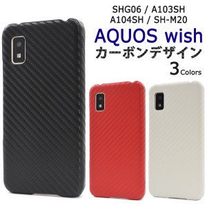 スマホケース AQUOS wish SHG06 A104SH SH-M20 wish2 SH-51C カーボンデザイン 携帯カバー シンプル 背面保護 バックカバー スマホカバー