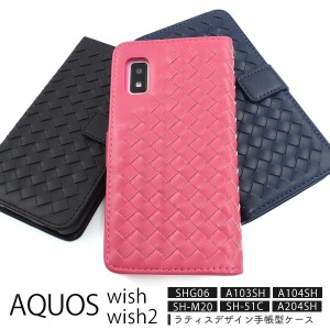 スマホケース AQUOS wish SHG06 A104SH SH-M20 wish2 SH-51C 手帳型 ラティスデザイン 携帯ケース 装着簡単 シンプル 携帯カバー お洒落 