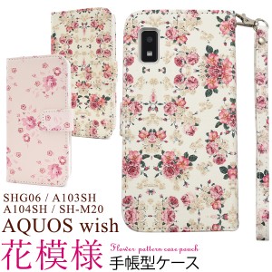 花柄 手帳型【AQUOS wish / wish2用】アクオス スマホケース ポケット SH-51C SHG08 A204SH SHG06 A104SH SH-M20 docomo au SoftBank Y!m