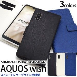 スマホケース AQUOS wish SHG06 A104SH SH-M20 wish2 SH-51C 手帳型 ストレートレザーデザイン スマホカバー 装着簡単 シンプル 横開き 