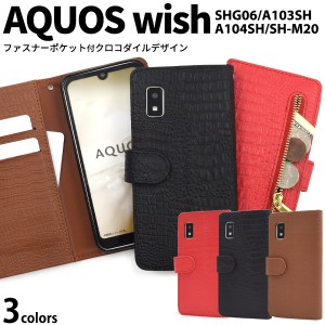 スマホケース AQUOS wish SHG06 A104SH SH-M20 wish2 SH-51C 手帳型 クロコダイル レザーデザイン スマホカバー 装着簡単 おしゃれ 上品 