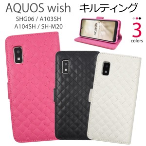 手帳型【AQUOS wish / wish2用】アクオス キルティングレザー スマホケース かわいい SH-51C SHG08 A204SH SHG06 A104SH SH-M20 docomo a