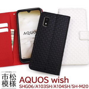 スマホケース AQUOS wish SHG06 A104SH SH-M20 wish2 SH-51C 手帳型 市松模様 スマホカバー 和風 和柄 装着簡単 おしゃれ 格子柄 和模様 