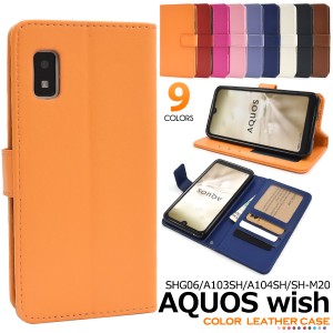 手帳型 レザー 【AQUOS wish / wish2用】アクオス 無地 カバー スマホケース シンプル SH-51C SHG08 A204SH SHG06 A104SH SH-M20 docomo 