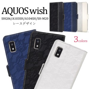 スマホケース AQUOS wish SHG06 A104SH SH-M20 wish2 SH-51C 手帳型 レースデザイン 携帯カバー シンプル かわいい レース柄 おしゃれ 上