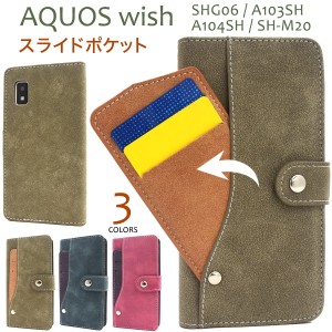 スマホケース AQUOS wish SHG06 A104SH SH-M20 wish2 SH-51C 手帳型 スライドポケット 携帯ケース 装着簡単 磁石なし シンプル おしゃれ 