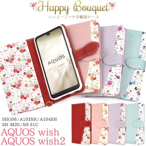 スマホケース AQUOS wish2 SH-51C wish SHG06 A104SH SH-M20 手帳型 花柄 ハッピーブーケ 花模様 お花 おしゃれ フェミニン 携帯ケース 