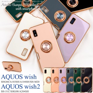 スマホケース AQUOS wish SHG06 A104SH SH-M20 wish2 SH-51C用 スマホリング付き ソフトケース メタリックバンパー おしゃれ 可愛い 上品