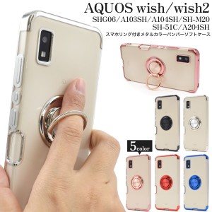 スマホケース AQUOS wish SHG06 A104SH SH-M20 wish2 SH-51C用 スマホリング付き メタリックバンパー ソフトケース おしゃれ 可愛い 上品