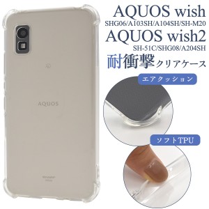 耐衝撃 ソフトケース【AQUOS wish / wish2用】アクオス 透明 クリアケース スマホケース SH-51C SHG08 A204SH SHG06 A104SH SH-M20 docom